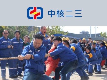 （中核二三）工作服