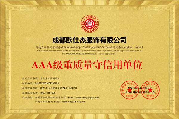 AAA級重質量守信用單位