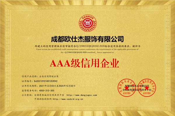 AAA級信用企業等級證書