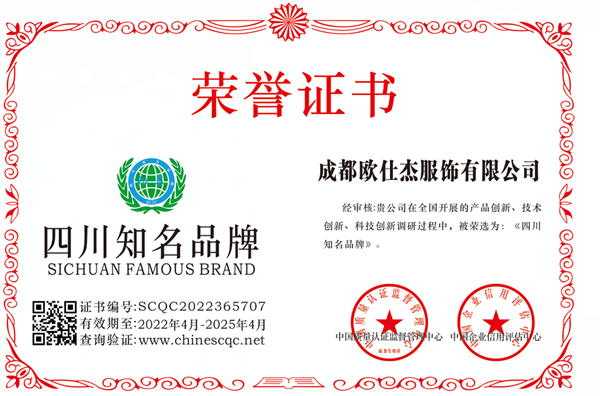 四川知名服裝品牌