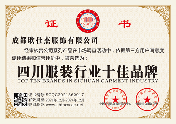 四川服裝行業十佳品牌